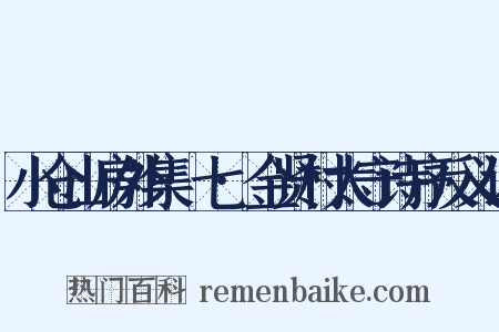 小仓山房外集·七·金贤村太守诗序反义词是什么意思的图片